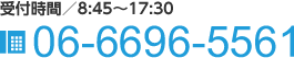 受付時間／8：45～17：30　tel.06-6696-5561